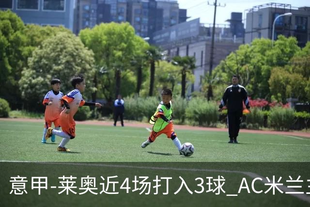 意甲-莱奥近4场打入3球 AC米兰主场1-1遭连平